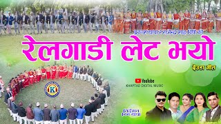 NEW DEUDA SONG 20232080  REL GADI LET BHAYO रेलगाडी लेट भयो By Purnakala bcPrakash Thapa [upl. by Alberta682]