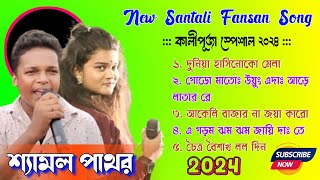 Shyamal Patra Santali Song 2024  New Santali Program Song 2024  New Santali Fansan Song 2024 [upl. by Peters146]