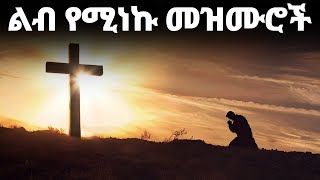 ልብ የሚነኩ መዝሙሮች Ethiopian Protestant Mezmur New Ethiopian Protestant Worship Songs 2024 [upl. by Ainafetse525]