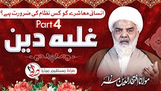 GalbaeDeen Part 4  انسانی معاشرے کو کس نظام کی ضرورت ہے ؟  Allama Iftikhar ud din Mirza [upl. by Yelekalb]