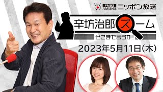 【辛坊治郎】2023年5月11日 ズーム そこまで言うか！ [upl. by Relyat]