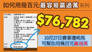 贏馬：2024年10月27日邊啲馬可幫你用幾百元贏過萬 [upl. by Hutton744]