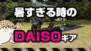 【ツラぃ！夏キャンプ対策】100均ダイソーで暑さを和らげるアイテム 30選《コスパ キャンツー バイクキャンプギア 積載 ソロキャンプツーリング アウトドア 軽量 コンパクト 便利 初心者 選び方》 [upl. by Ecyoj]