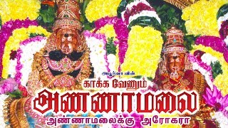 அண்ணாமலைக்கு அரோகரா  Annamalaiku Arogara  காக்க வேணும் அண்ணாமலை  Kaakka Venum Annamalai [upl. by Nauqan]