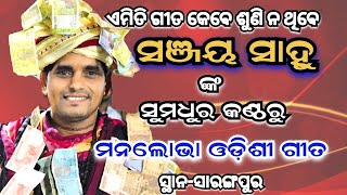 SANJAY SAHU KIRTANମନଲୋଭା ଓଡ଼ିଶୀ ଗୀତSARANGPUR KIRTAN DHARA [upl. by Aivin465]