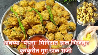 मुग डाळ भजीcrispy moongdaal pakodastreet style bhaji [upl. by Issim]