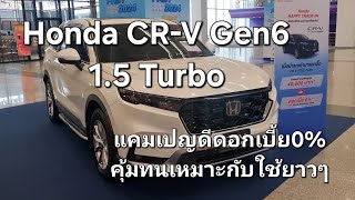 Honda CRV Gen6 15 Turbo แคมเปญดีดอกเบี้ย0คุ้มทนเหมาะกับใช้ยาวๆ [upl. by Gabriell205]