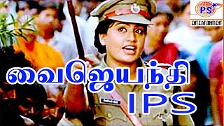 Vijayanthi IPS வைஜயந்தி IPS Full Tamil H D Movie VijayashantiVinodhArchana [upl. by Lehcear]