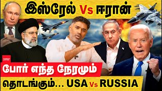 ஈரான் VS இஸ்ரேல் தயார் நிலையில் அமெரிக்கா 3ஆம் உலகப்போர் israel vs iran  USA deploys  russia [upl. by Leahcir692]