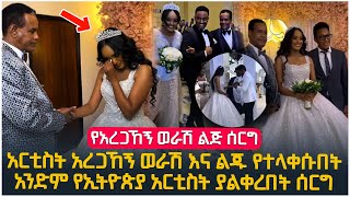 quotአረጋኸኝ ወራሽ እና ልጁ የተላቀሱበትquot አንድም አርቲስት ያልቀረበት የአርቲስት አረጋኸኝ ወራሽ ልጅ ሰርግ [upl. by Athalla]