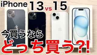 【どっち買う】iPhone13と15、どっちが良いか実機で解説写真比較もあり [upl. by Obidiah212]