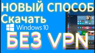 Как скачать виндовс 10 на флешку БЕЗ VPN Новый рабочий способ [upl. by Ylekalb]