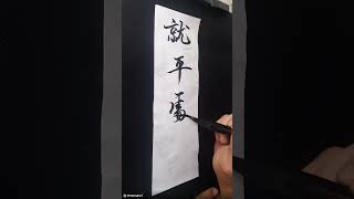 就平處坐 JiuPingChuZuo 书法 行書 calligraphy [upl. by Dviad]