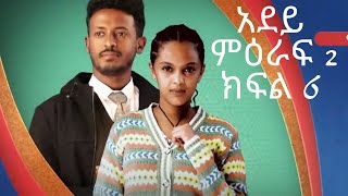 ሙሉ ክፍል 6 – አደይ  ምዕራፍ 2  ክፍል 6 አቦል ቲቪ –Adey Season 2  Episode 6 አደይ ምዕራፍ 2 ክፍል 2 Adey Season 2 [upl. by Press807]