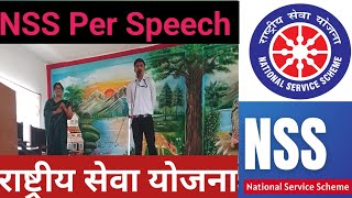 NSS per speech  राष्ट्रीय सेवा योजना दिवस  National service scheme day  NSS kya hai [upl. by Chloris810]