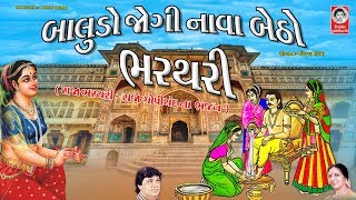 બાલુડો જોગી નાવા બેઠો ભરથરી  મીના પટેલ  રાજા ભરથરી  રાજા ગોપીચંદ ભજન [upl. by Chevalier214]