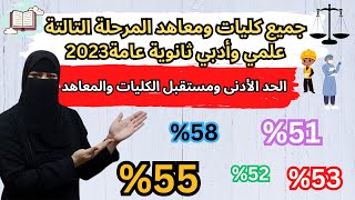 جميع كليات ومعاهد المرحلة التالتة علمي وأدبي لكل المجاميع😱🔥تنسيق المرحلة الثالثة ثانوية عامة 2023✅ [upl. by Atnohs]