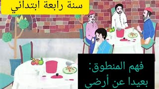 فهم المنطوق بعيدا عن أرضي لغة عربية سنة رابعة ابتدائي [upl. by Nick195]