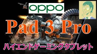 【国内発売期待】OPPO Pad 3 Pro。ゲーミングに最適なハイエンドタブレット【中国版】 [upl. by Nahama922]