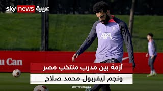 أزمة واضحة بين المدير الفني للمنتخب المصري حسام حسن ونجم ليفربول محمد صلاح  الرياضة [upl. by Norek779]