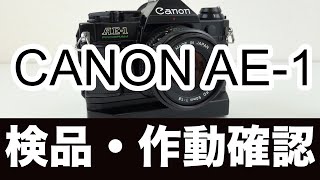 Canon（キャノン） AE1 フィルムカメラ【作動確認・操作方法】の解説。高価買取します！ [upl. by Felicie]