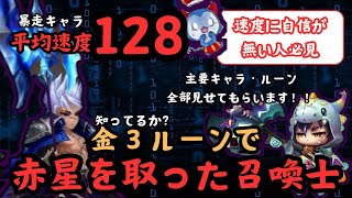 【サマナーズウォー】ルーン弱者必見！平均速度128の暴走ルーンで赤星を取った男の使用キャラ、ルーン公開ampリプレイで戦い方を学ぼう！！ [upl. by Joleen]