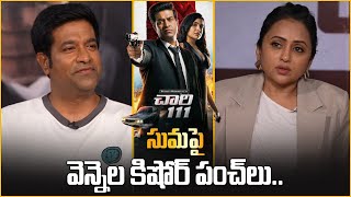 Anchor Suma Vs Vennela Kishore  Chaari 111 Interview  Filmibeat Telugu [upl. by Arlette931]