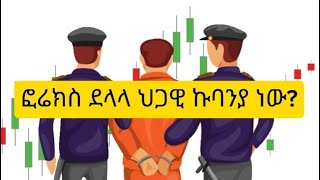 ፎሬክስ ትሬድንግ ሙሉ ኮርስ ክፍል 35 ፎሬክስ ደላላ ህጋዊ ኩባንያ ነው [upl. by Dorisa]