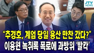 quot추경호 계엄 당일 용산 만찬 갔다quot이용원 녹취록 폭로에 과방위 발칵 [upl. by Avigdor]