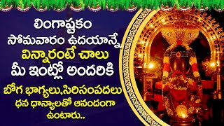 LINGASHTAKAM  Lord Shiva Telugu Bhakti Songs Lingashtakam Telugu  Devotional Songs Telugu [upl. by Nauqyt]