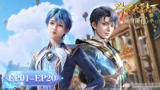 ENG SUB《斗罗大陆2绝世唐门》EP01 EP20 合集｜Soul Land 2 The Peerless Tang Clan  腾讯视频  动漫 [upl. by Begga816]