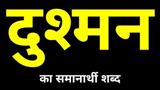 Dushman Ka Samanarthi Shabd  दुश्मन का समानार्थी शब्द क्या होता है [upl. by Greyso]