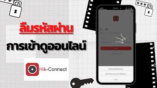 แก้ไขการลืมรหัสบัญชีการดูออนไลน์ Hikconnect Hilook App 2 วิธีง่ายๆ [upl. by Arvell]