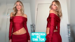 ПРИКОЛЫ ТИК ТОК  ЛУЧШИЕ СМЕШНЫЕ ВИДЕО ИЗ TIK TOK 29 [upl. by Charlotte582]