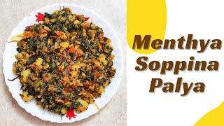 Menthya soppina palyaಈ ರೀತಿ ಮೆಂತ್ಯ ಸೊಪ್ಪಿನ ಪಲ್ಯ ಒಂದು ಸಲ ಮಾಡಿ ನೋಡಿ ಕಂಡಿತ ಇಷ್ಟ ಆಗತ್ತೆ [upl. by Abehsat]