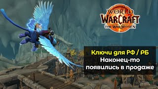 Ключи для РФ и РБ доступны  Наконецто дождались  World of Warcraft The War Within [upl. by Aronoh302]