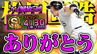 【神回】ありがとうの気持ちを込めて quot スピ解放5回 quot してきました！熱男～！【プロスピA】【リアルタイム対戦】 [upl. by Horbal]