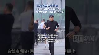 周润发否认患肿瘤，称身上的小疙瘩是皮下脂肪，跑步后就没事了 [upl. by Chemash921]