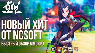 Hoyeon  Новая MMORPG от NCSoft по миру Blade amp Soul Быстрый обзор и геймплей Годно [upl. by Ogden]