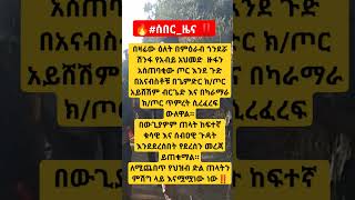 🔥ሰበርዜና ‼️አማራ [upl. by Orrocos]