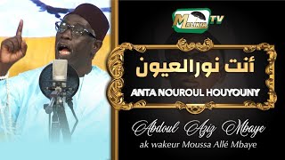 🔴 Anta nouroul houyouny أنت نورالعيون Abdou Aziz Mbaye ak wakeur Mame Moussa Allé [upl. by Tecu]