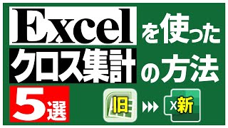 これで完璧！Excelのクロス集計を自在に操る5つの方法【古いExcelから最新Excelまで】 [upl. by Schreck]