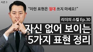 스피치 잘하는 법 자신감 있는 말하기를 위해 절대 사용하면 안 되는 5가지 표현 정리 NGNS TV  리더의 스킬 Ep30 [upl. by Mccormac]