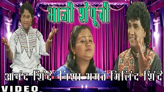 BHAJI SHEPUCHI RAHILI  DOGHAAT WATOON KHAU SAWAL JAWAB  TSeries Marathi [upl. by Dias110]