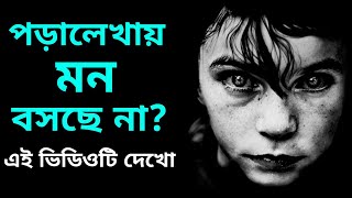 আজ থেকে পড়ালেখায় মন বসবে 🔥 BEST STUDY MOTIVATIONAL VIDEO in Bangla  Bangla Motivational Video 2025 [upl. by Aliuqahs735]