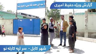 Karte Naw Hilltop in Hafiz Amiri report  سر تپه کارته نو در گزارش حفیظ امیری [upl. by Mogerly]