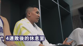 4連敗後的休息室 ｜ 202324 LIONEERS PROCESS 高國豪 艾夫伯 蕭順議 新竹攻城獅 [upl. by Alison]