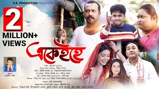 EKAIHE Official Video Siddhartha  Deepjyoti Keot Rupam Sumki New Assamese Video Song 2022 [upl. by Shirk]