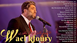 The Best Songs Wael Kfoury 🥀 Wael Kfoury Full Album 🍡 وال كفوري ألبوم كامل أفضل أغاني وال كفوري [upl. by Ellwood391]