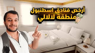 أرخص الفنادق في مدينة اسطنبول منطقة لالالي 🇹🇷  الفيديو 3 من سلسلة الفنادق [upl. by Namqul]